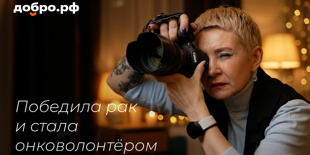 Победила рак и стала онковолонтёром