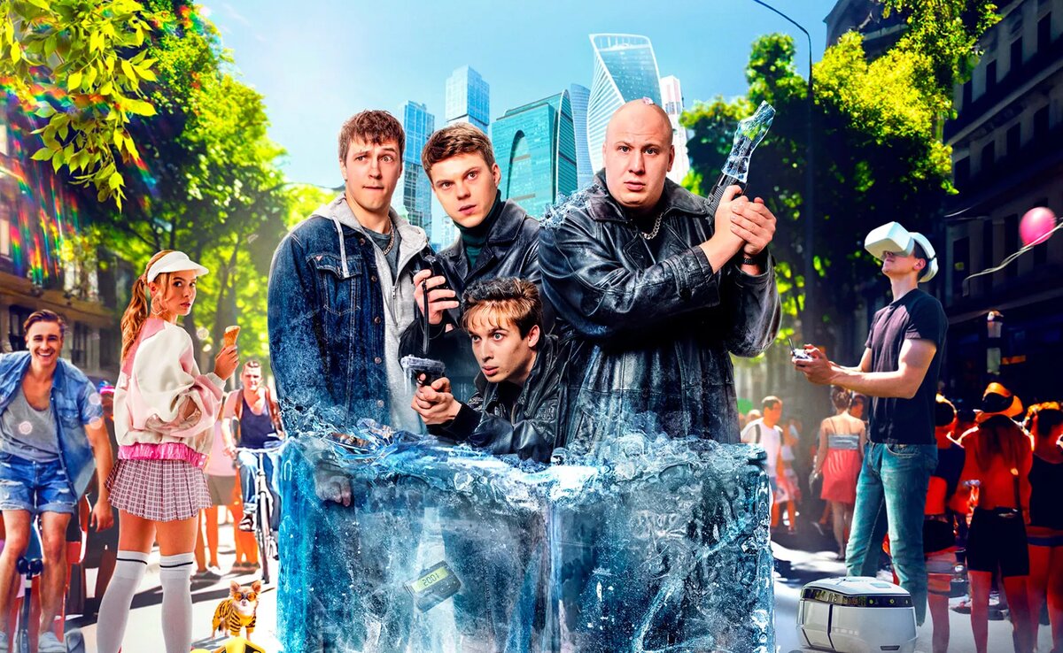 «Отмороженные»