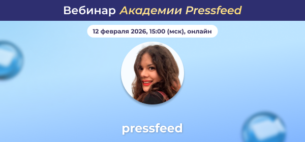 Как публиковаться в ТОП СМИ. Вебинар