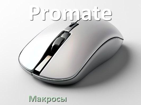 
Макросы на мышку Promate любую обычную или игровую