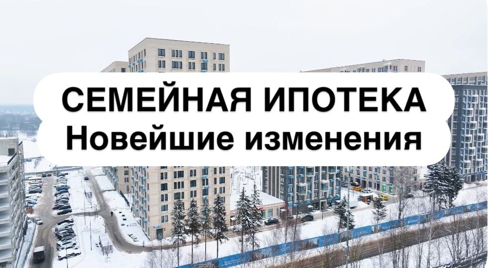 СЕМЕЙНАЯ ИПОТЕКА Новейшие изменения