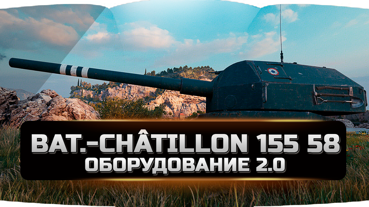 Bat.-Châtillon 155 58