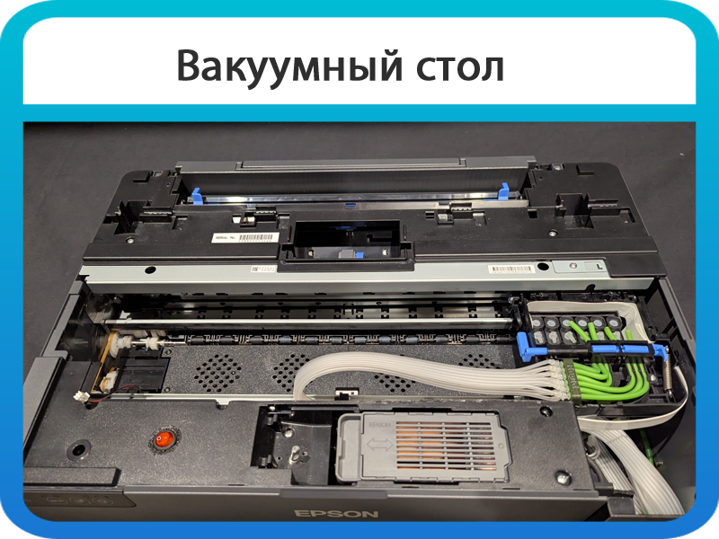 dtf принтер, вакуумный стол