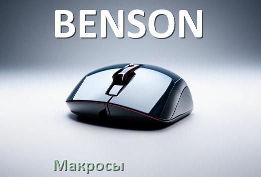 
Макросы на мышку BENSON любую обычную или игровую