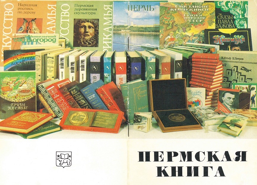    Фото из "Большой книги о пермской книге"