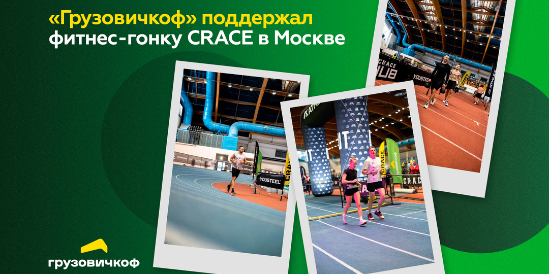 «Грузовичкоф» поддержал фитнес-гонку CRACE в Москве