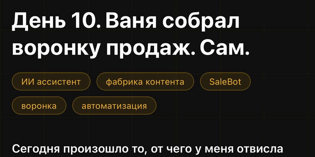 Уже 10 дней мы провели с Ванечкой телеграм об телеграм
