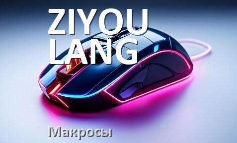
Макросы на мышку ZIYOU LANG любую игровую или обычную