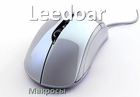 
Макросы на мышку Leedoar любую обычную или игровую