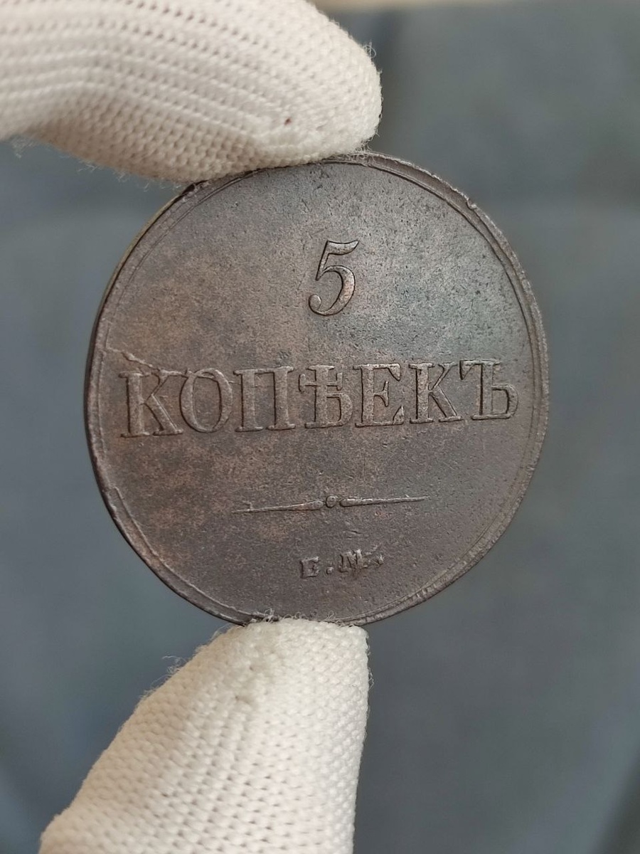 Монета 5 копеек 1833 ЕМ ФХ