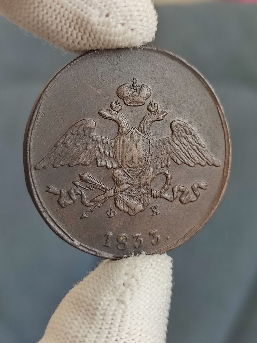 Монета 5 копеек 1833 ЕМ ФХ