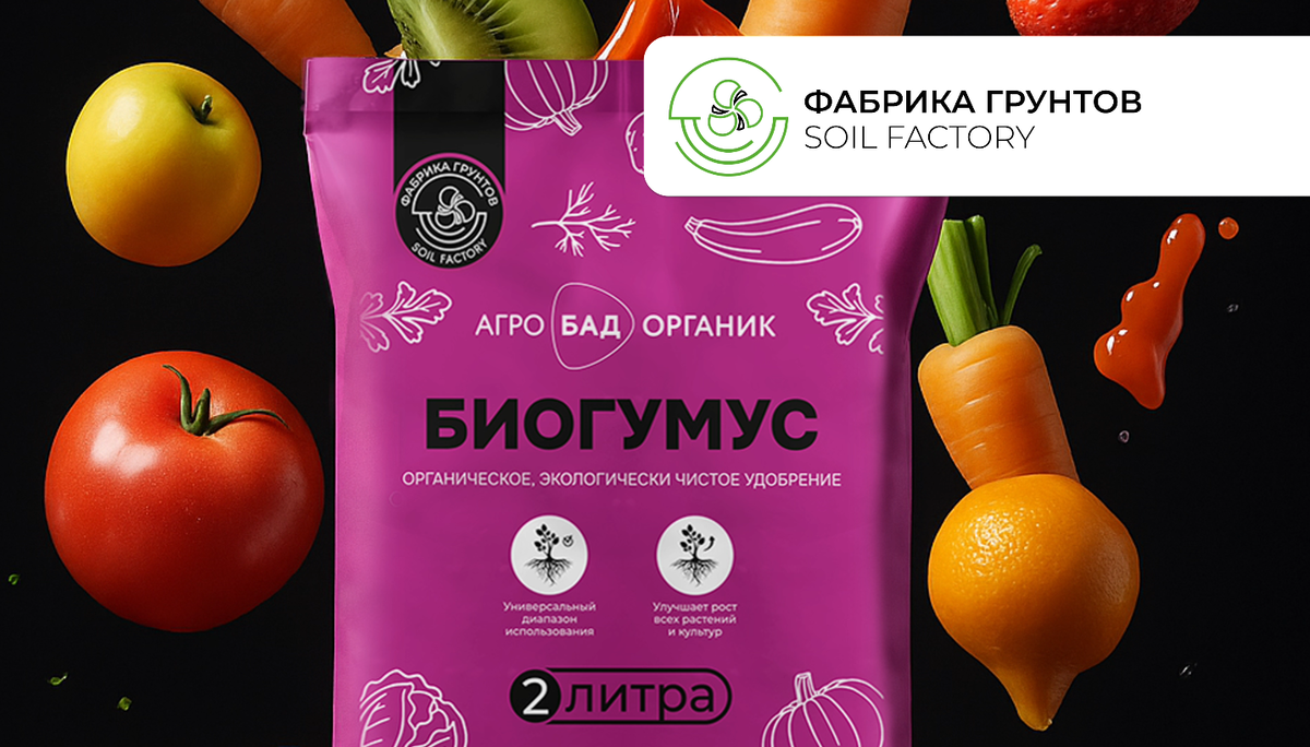 Биогумус из линейки АгроБад от компании Фабрики грунтов