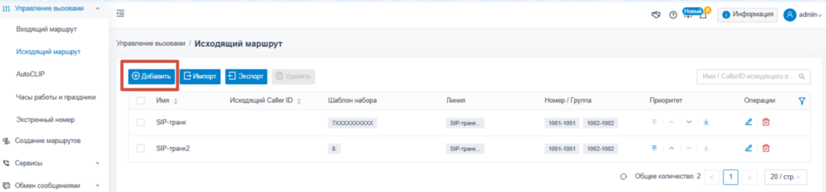 Настройка исходящих маршрутов в АТС Yeastar