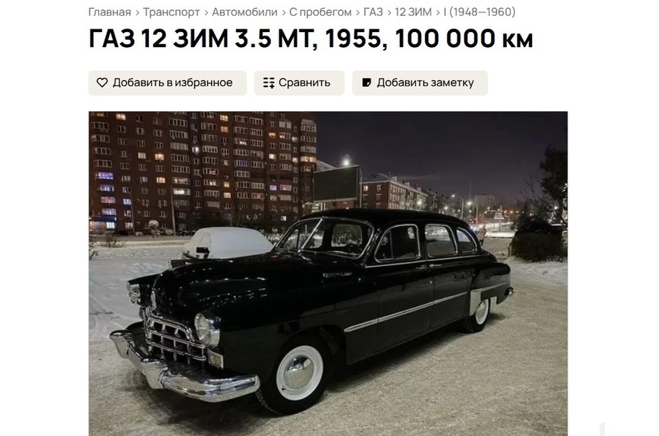    ГАЗ 12 ЗИЛ 1955 года выпуска выставили на продажу. Фото: скриншот с сайта объявлений