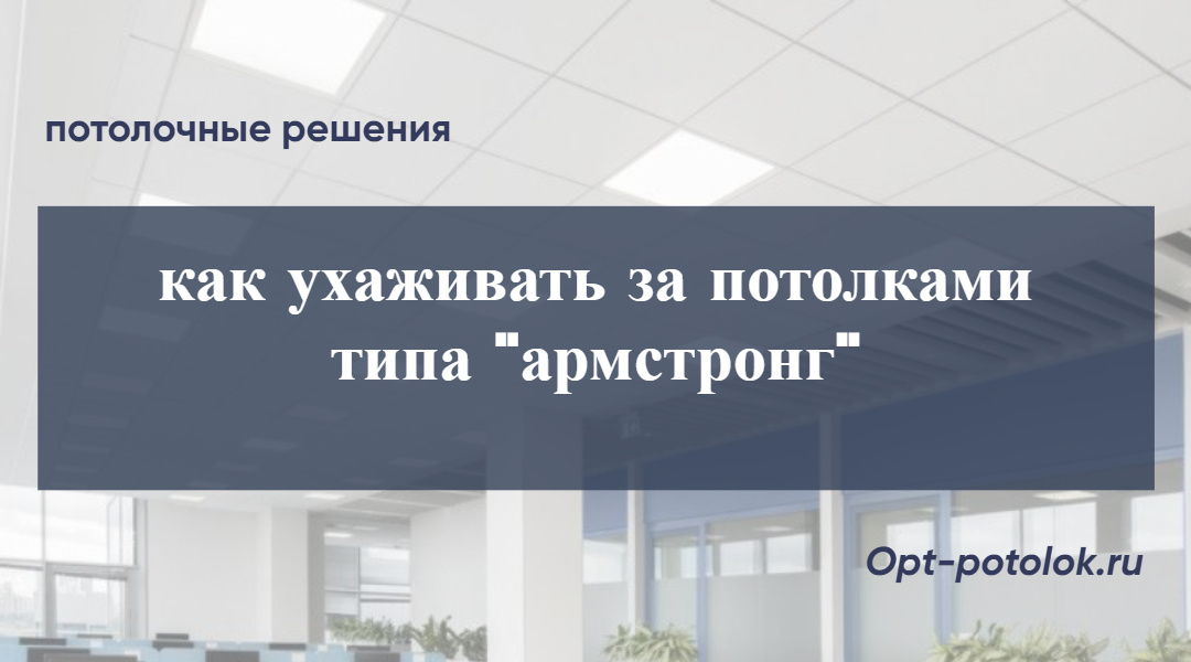 Потолочные Решения, opt-potolok.ru