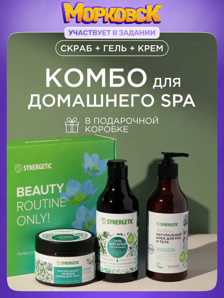 https://www.ozon.ru/product/nabor-kosmetiki-synergetic-dlya-uhoda-za-kozhey-ruk-i-tela-s-aromatom-sandala-skrab-dlya-tela-715065484/