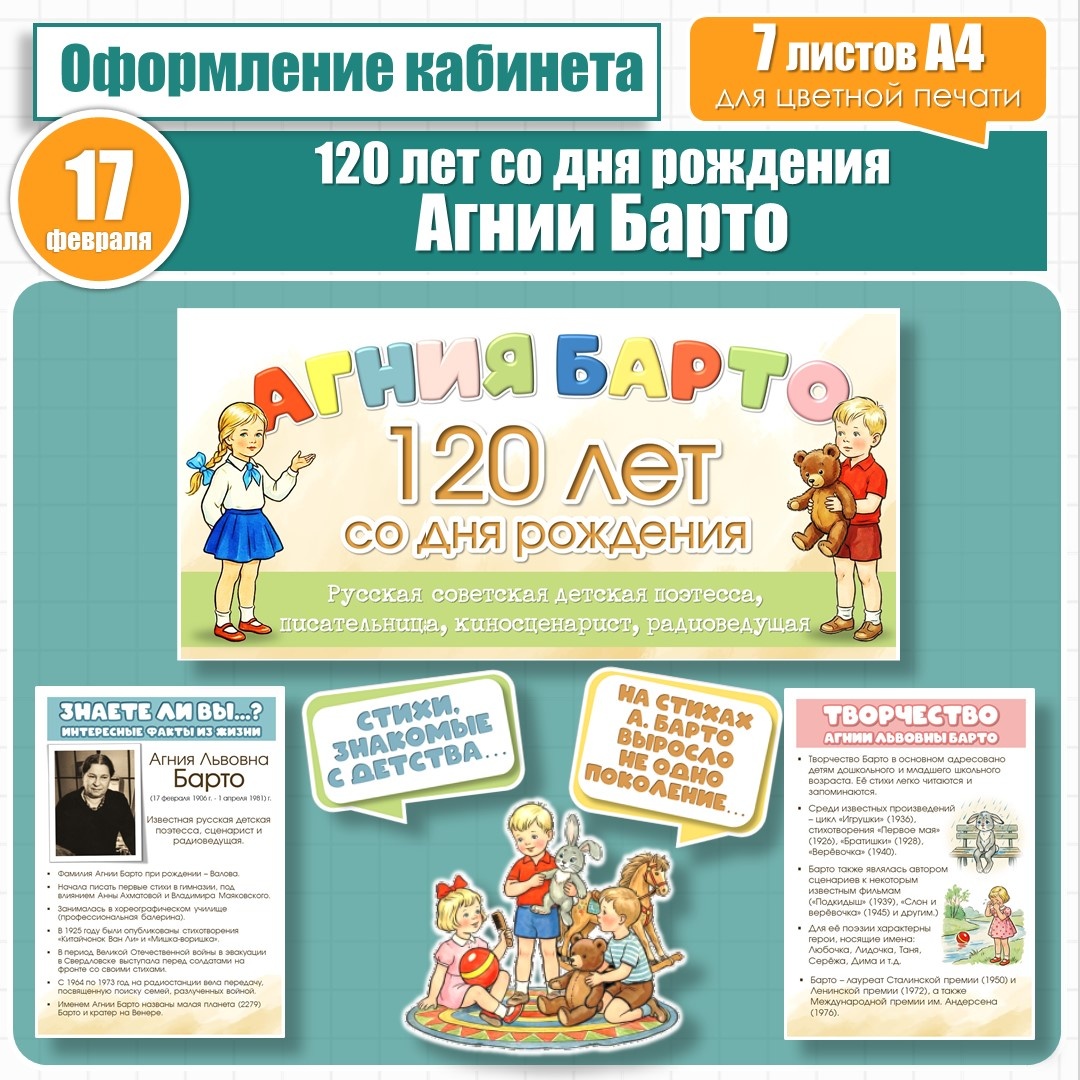 Комплект материалов к 120-летию со дня рождения русской детской поэтессы Агнии Львовны Барто. (Автор Евгения Д.)