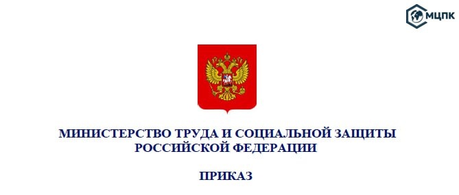 🔔 Опубликован приказ Министерства труда и социальной защиты Российской Федерации № 39 от 30 января 2026 г