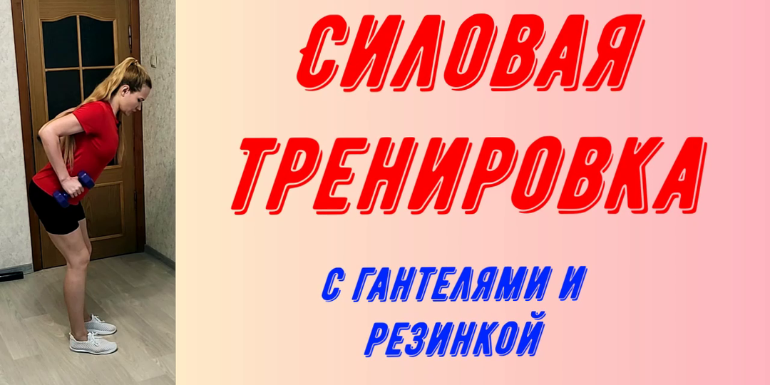 Силовая тренировка с гантелями и резинкой.