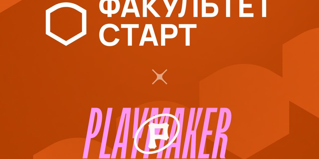 ⚡️ Стажировка в Playmaker — крутейшая возможность для студентов «Факультет Старт