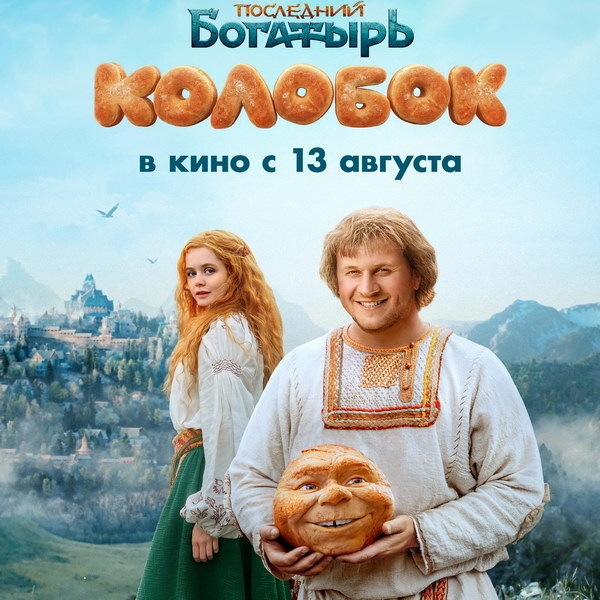     Гарик Харламов рассказывает правду о своем герое в трейлере фильм «Последний богатырь. Колобок»