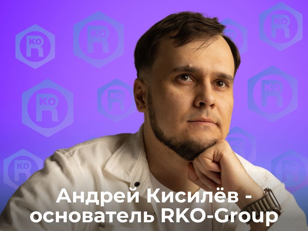 Андрей Кисилёв (основатель RKO-Group)