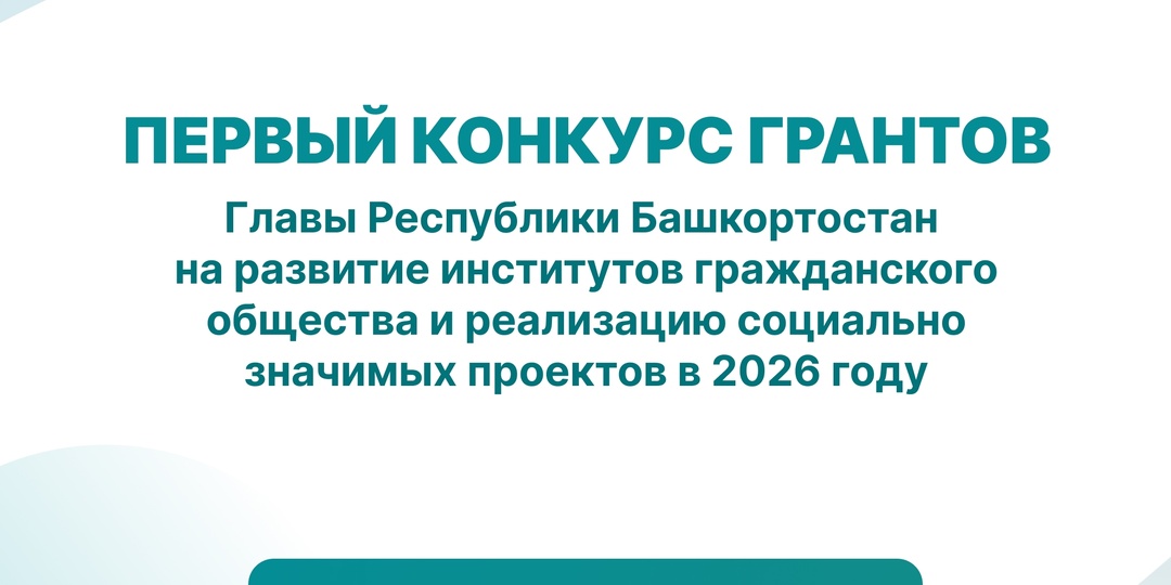 НКО Башкортостана примут участие во втором конкурсе Фонда президентских грантов