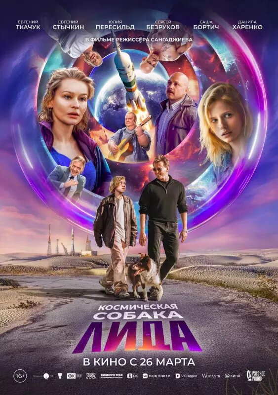    Новый постер фильма «Космическая собака Лида». Фото: PR Агентство «Эффект бабочки».