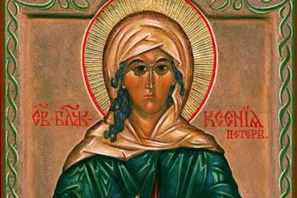    Святая Ксения Петербургская.