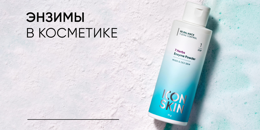 Правда об эффективности энзимов в косметике: как работают и где искать