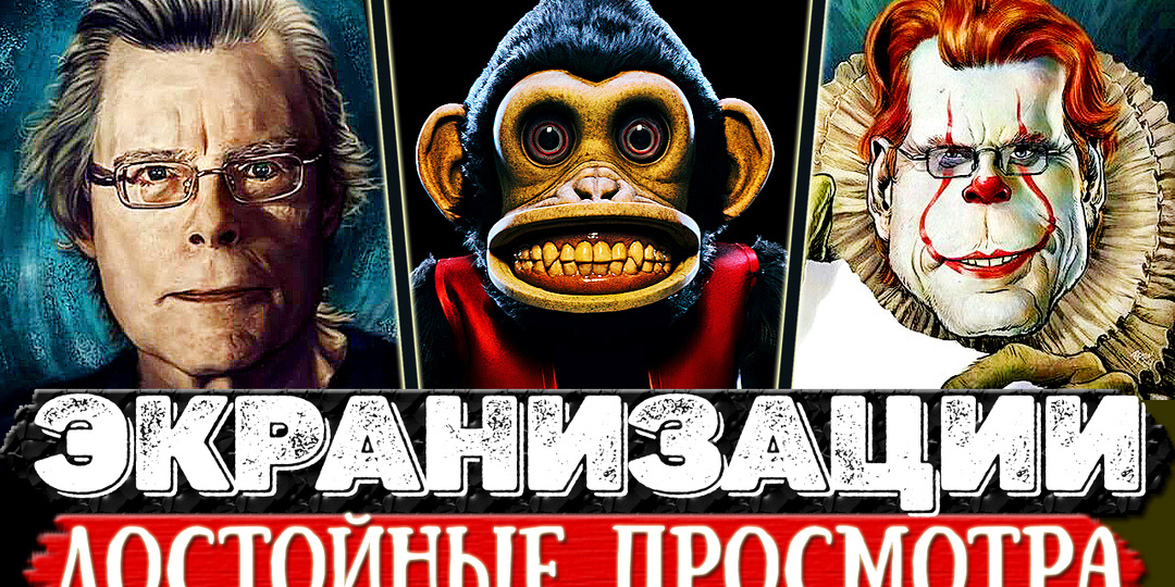 Ещё 5 крутейших экранизаций Стивена Кинга, которые реально удались