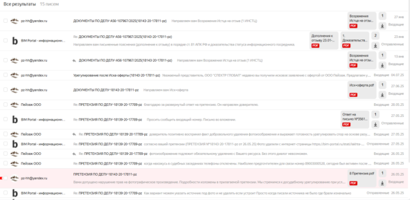 начали писать кучу писем с претензиями и досудебными и исковыми требованиями