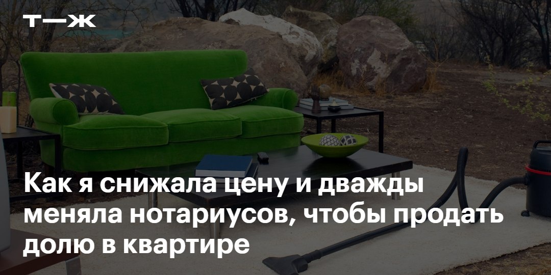 😀 Ожидание: зачем мне доля в квартире? Просто продам и все