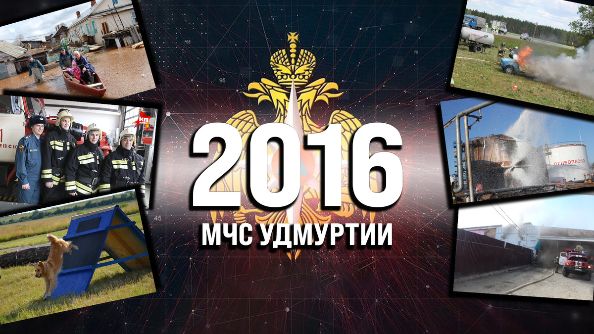Соревнования кинологов, крупнейший паводок, пожары на складе пиротехники и месторождении нефти…