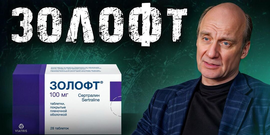 Золофт (сертралин): что нужно знать о самом популярном антидепрессанте