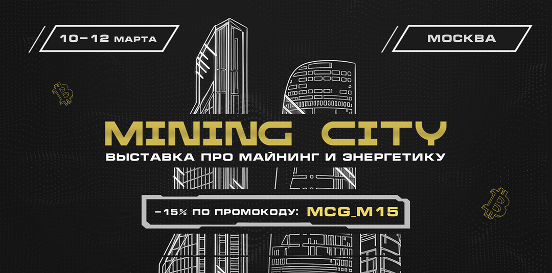 💰 Mining City 2026 - международный форум по майнингу, энергетике и большим данным в Москва-Сити