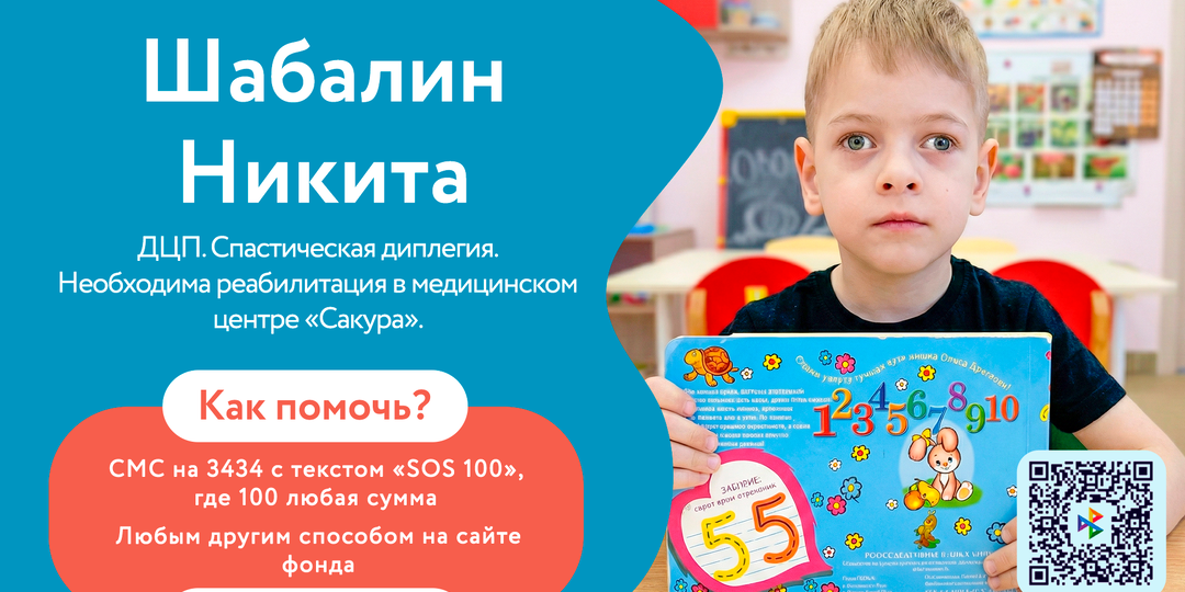 Шабалину Никите необходим курс реабилитации!