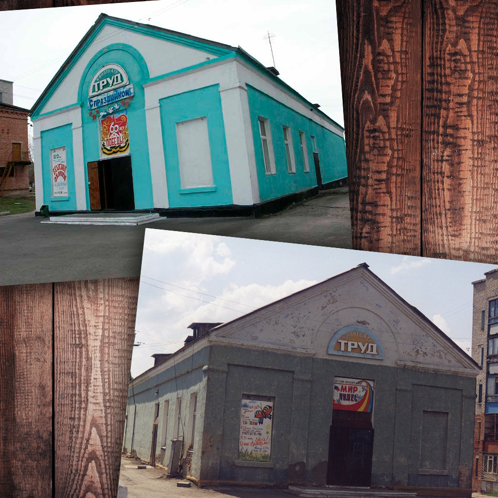 Кинотеатр "Труд" (г. Берёзовский) Фото с просторов интернета