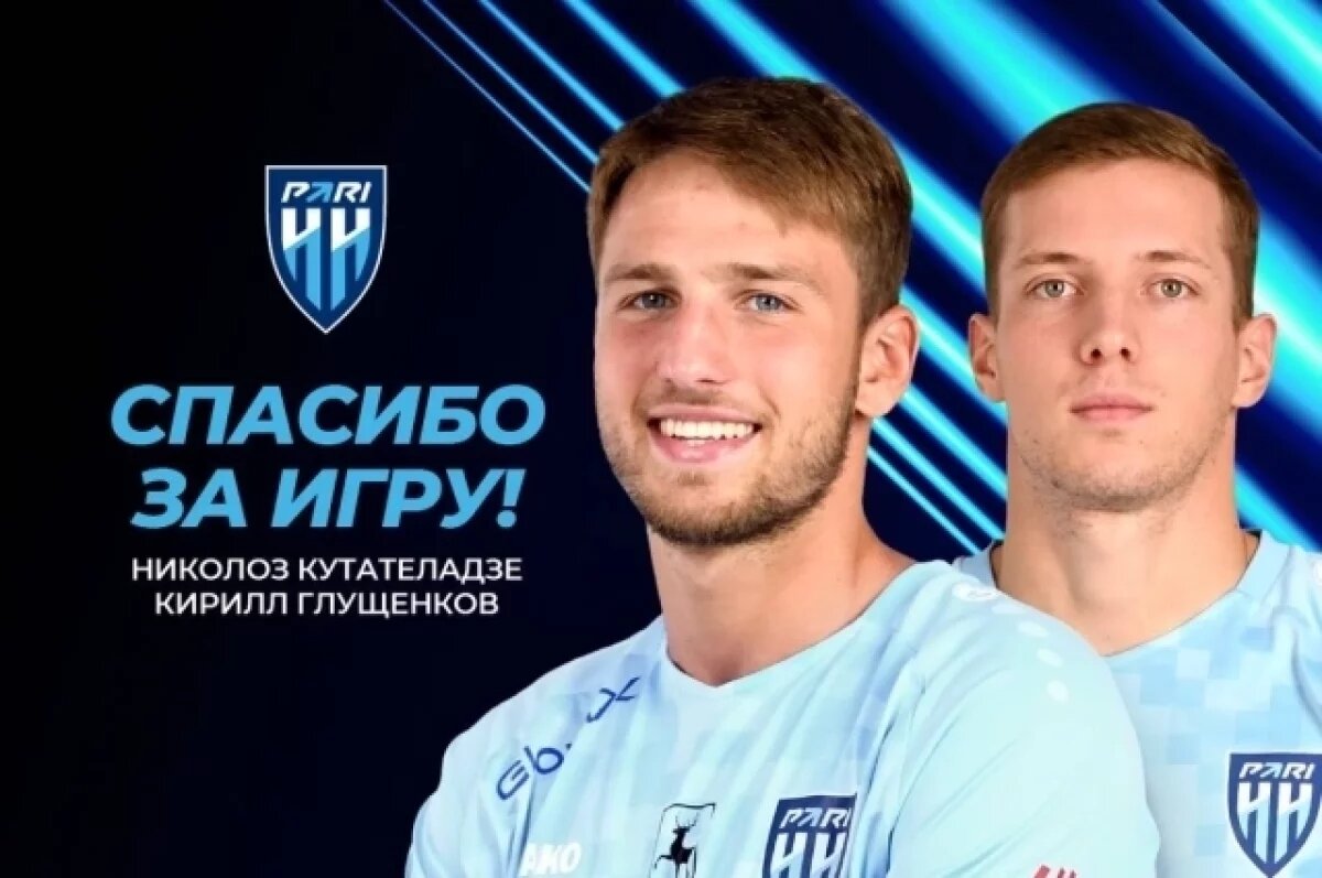    Кутателадзе и Глущенков покидают ФК «Пари НН»