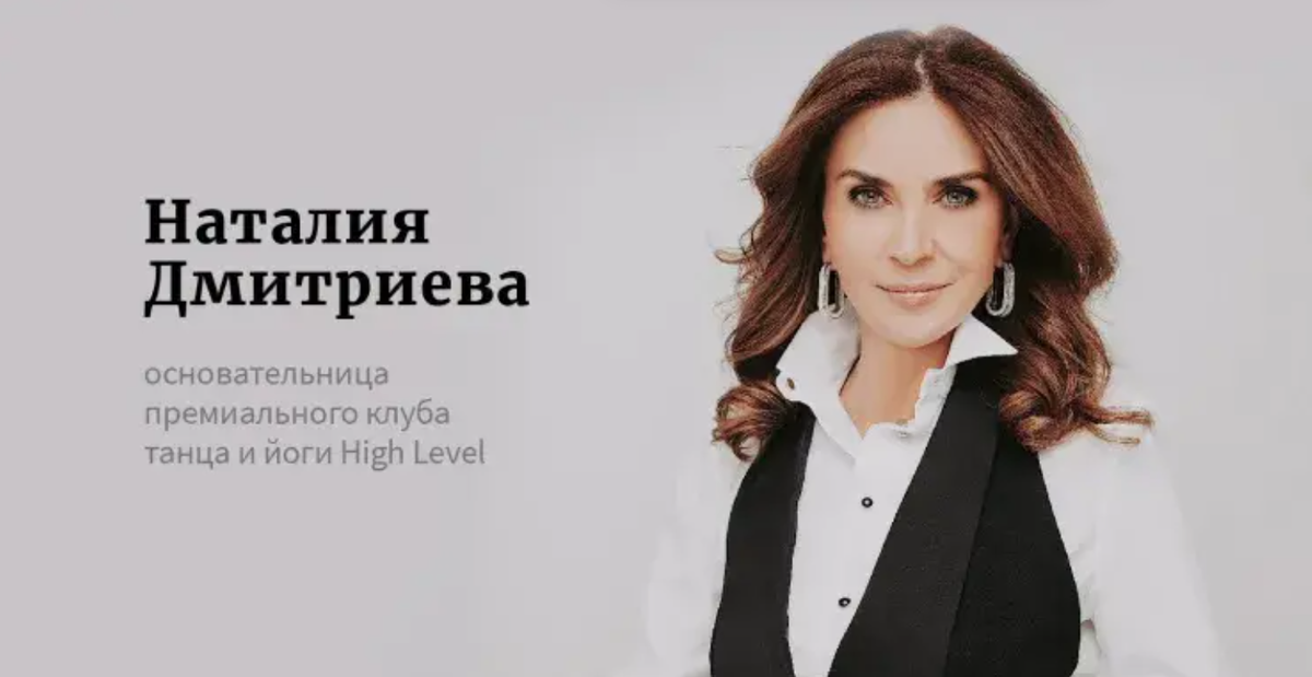 Наталия Дмитриева - основательница High Level Club
