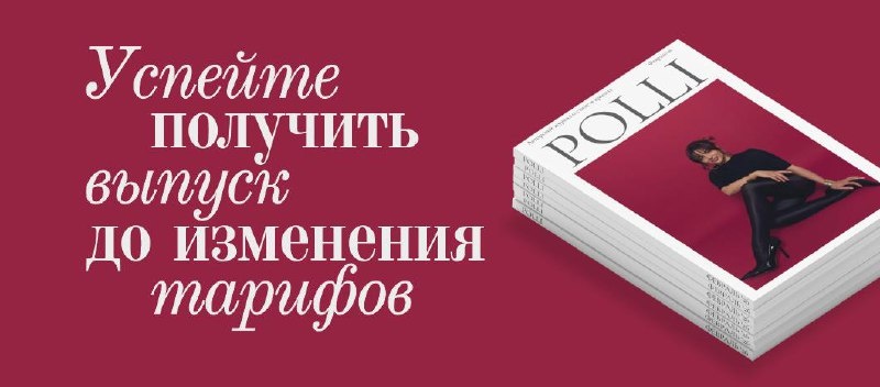Если вы хотели получить новый выпуск POLLI, но откладывали — сейчас последний момент, когда можно успеть.