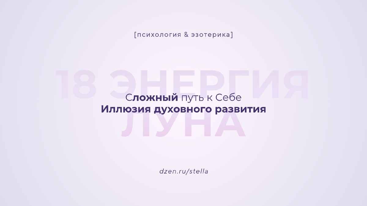 18 энергия - 18 старший аркан ЛУНА. Иллюзия духовного развития