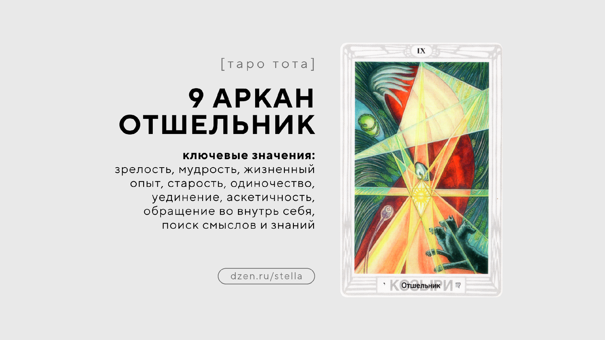 9 старший аркан Отшельник: ключевые значения 9 энергии