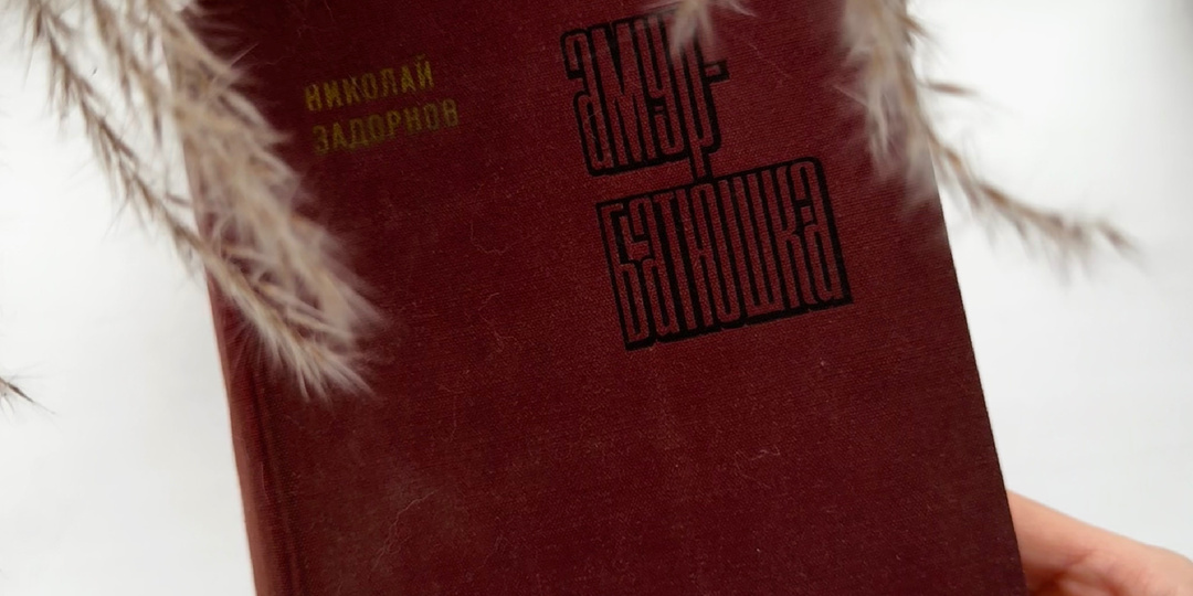 «Амур-батюшка» Николай Задорнов