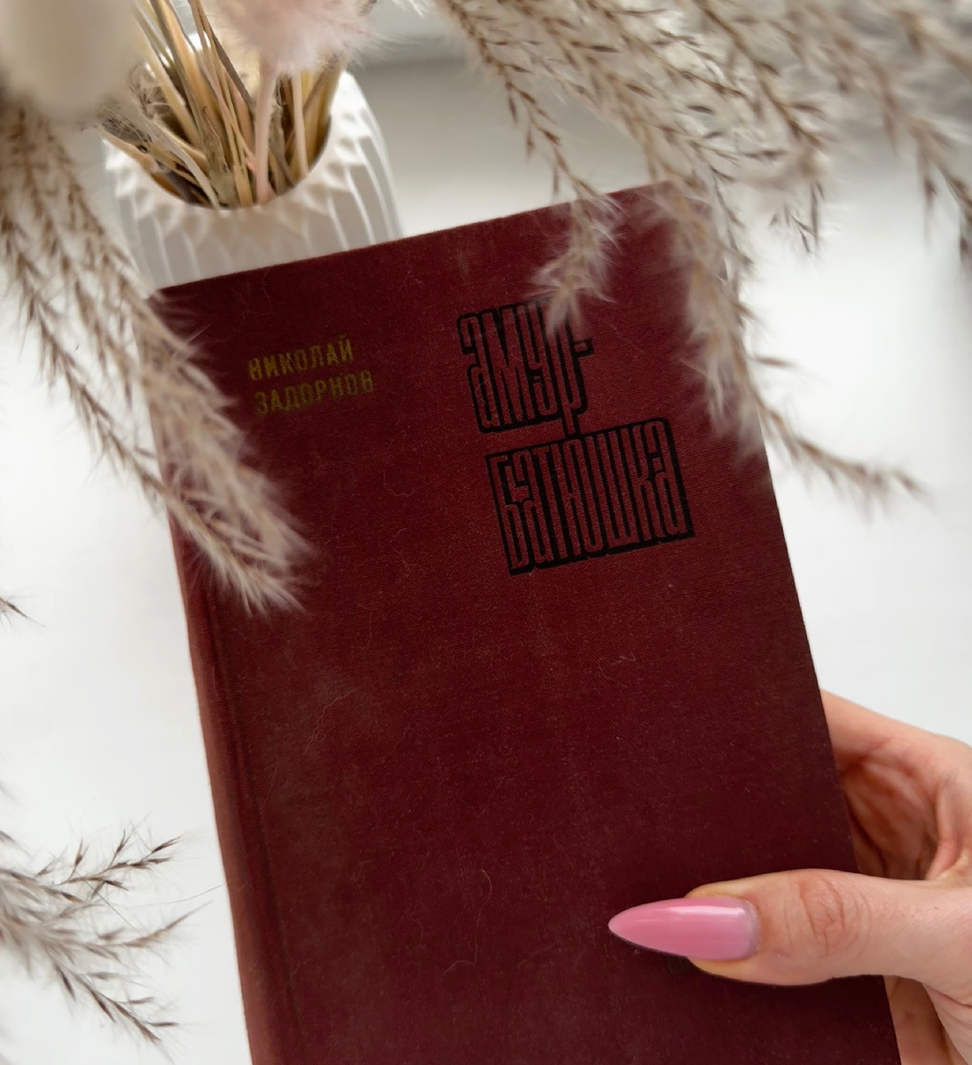 «Амур-батюшка» Николай Задорнов