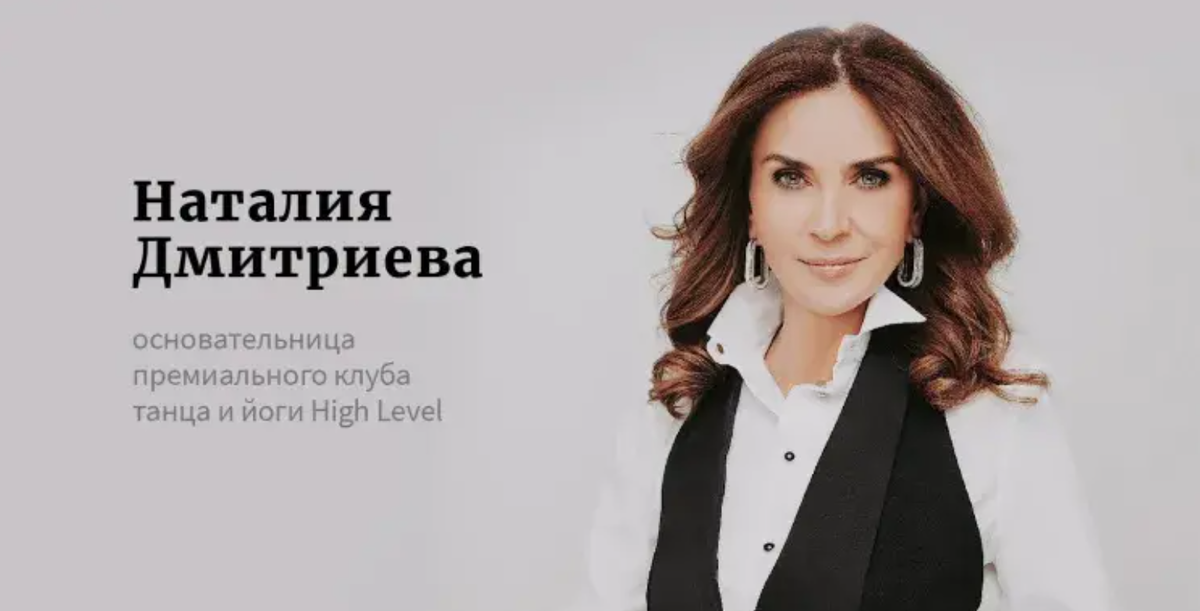 Наталия Дмитриева - основательница премиального клуба танца и йоги High Level.