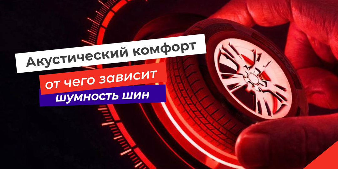 От чего зависит шумность шин и как выбрать тихие шины для комфортной езды