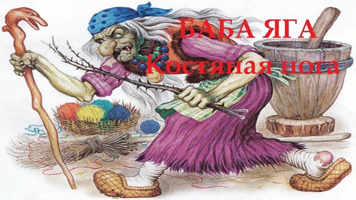 Баба-Яга: Костяная нога