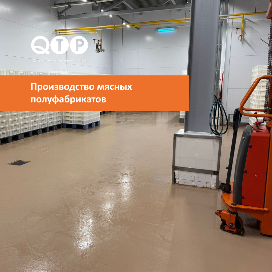 Производство мясных полуфабрикатов, 1140 кв.м. Полиуретанцементные полы QTP 2640: цвет мокко 