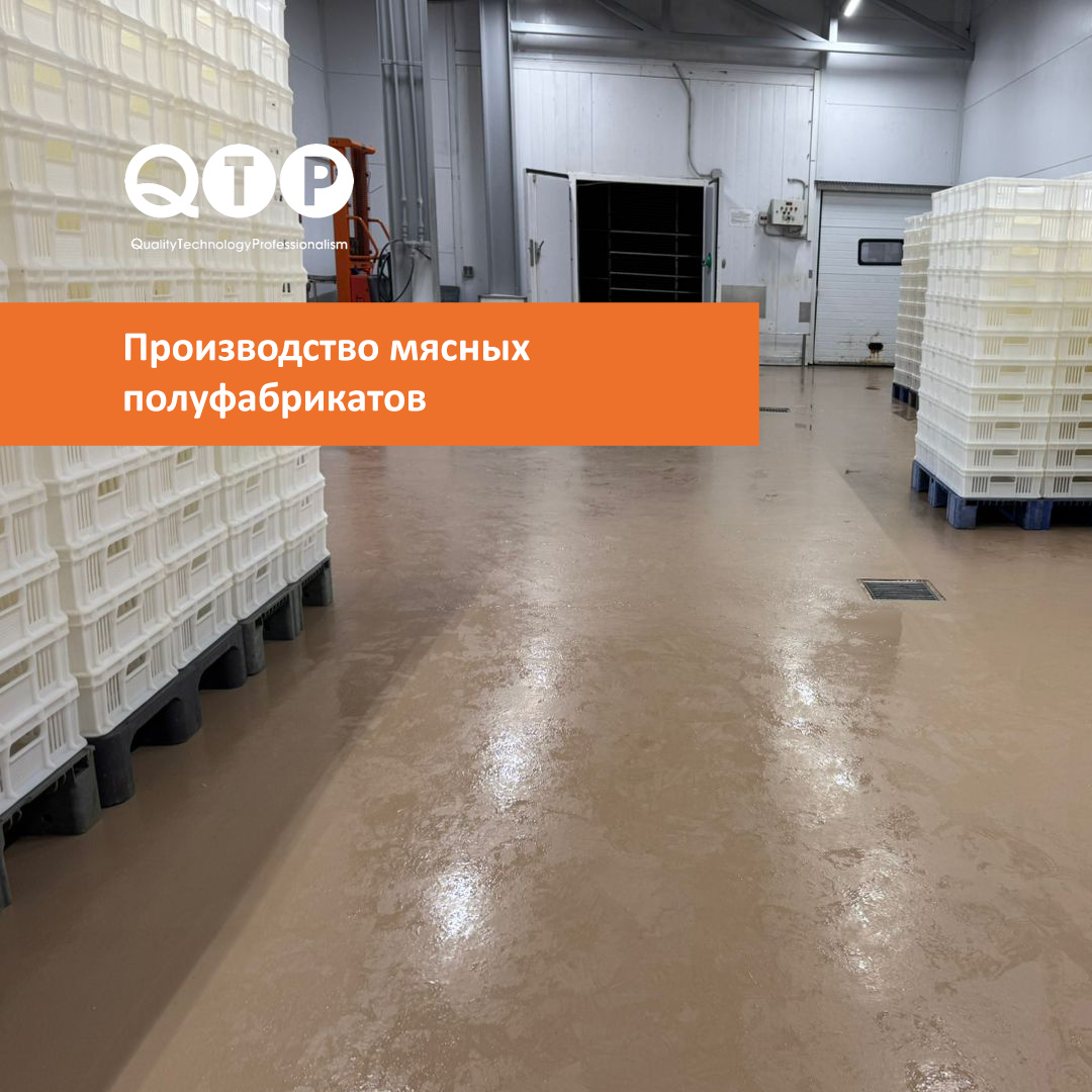Производство мясных полуфабрикатов, 1140 кв.м. Полиуретанцементные полы QTP 2640